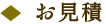 掛川市 弓桁畳店 お見積り