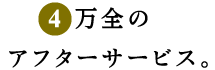 掛川市 弓桁畳店のアフターサービス