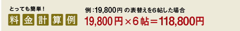 畳 価格計算
