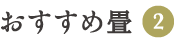 おすすめ畳価格表