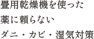 ダニ・カビ・湿気対策