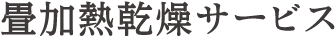 畳乾燥サービス