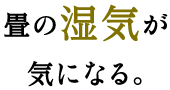 畳の湿気