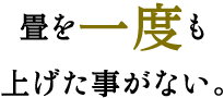 畳上げ