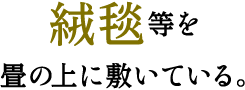 畳に絨毯