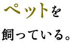 ペットを飼っている