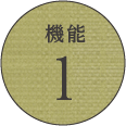 畳の魅力