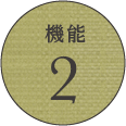 畳の魅力