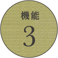 畳の魅力